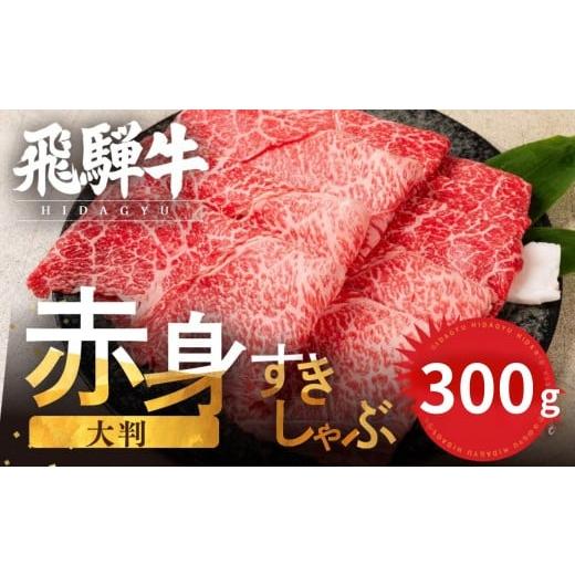 ふるさと納税 牛肉 岐阜県 飛騨市 年内発送 12月26-30日までお届け 訳あり 飛騨牛 赤身スライス すきしゃぶ用 すき焼き しゃぶしゃぶ用 300g すきやき 牛肉 …