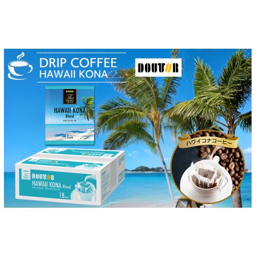 ふるさと納税 コーヒー ドリップ 千葉県 船橋市 コーヒー ドリップコーヒー ハワイコナ ドトール DOUTOR ドリップ パック容量 18袋 1箱 珈琲 オフィス キャン…