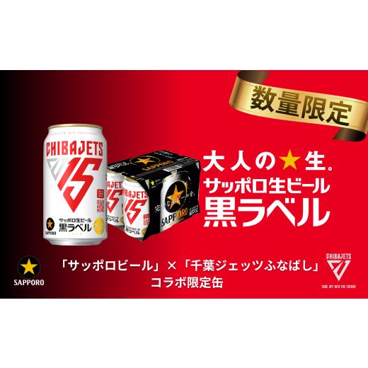 ふるさと納税 ビール 千葉県 船橋市 サッポロ 黒ラベル「千葉ジェッツ缶」・350ml×1ケース(24缶)