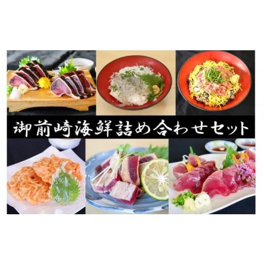 ふるさと納税 カツオ 静岡県 御前崎市 日光丸水揚げの海鮮をたっぷりお届け 御前崎の海鮮詰め合わせセット(1〜2人前)海鮮 詰め合わせ セット 冷凍 時短 おつ…