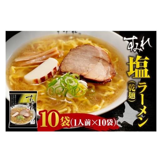 ふるさと納税 ラーメン 塩 北海道 札幌市 すみれ 塩ラーメン(乾麺)1人前×10袋|ラーメン 塩 スープ 北海道 札幌市