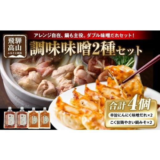 ふるさと納税 味噌 岐阜県 高山市 辛旨にんにく味噌だれ×2個&こく旨鶏やさい鍋みそ×2個|発酵 食品 加工食品 高山市 にんにく 旨辛 日下部味噌醤油醸造 AV0…