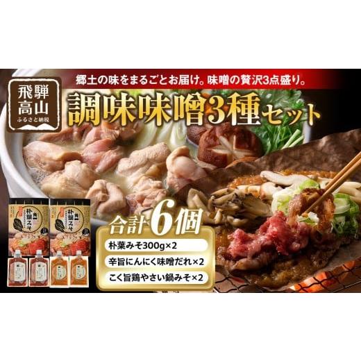 ふるさと納税 味噌 岐阜県 高山市 朴葉みそ300g×2個&辛旨にんにく味噌だれ×2個&こく旨鶏やさい鍋みそ×2個|発酵 食品 加工食品 高山市 和食 日本食 日下…