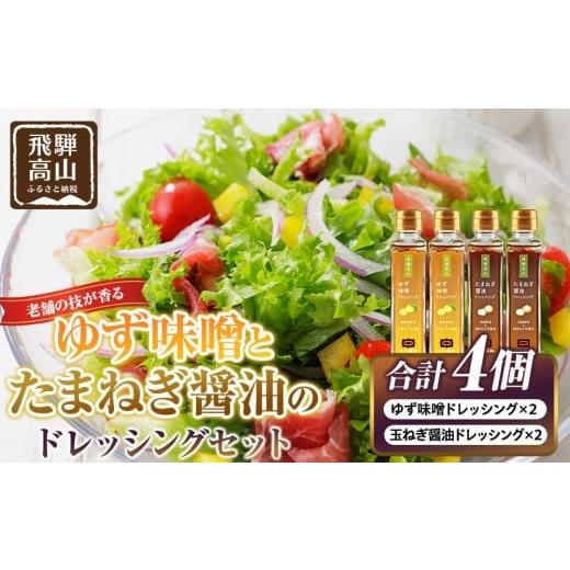 ふるさと納税 調味料・油 ドレッシング 岐阜県 高山市 ゆず味噌ドレッシング×2本&玉ねぎ醤油ドレッシング×2本|和風ドレッシング 日本の味 調味料 油 日下…