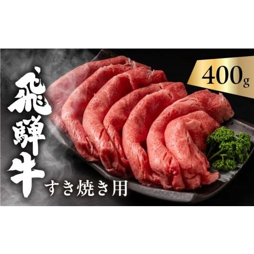 ふるさと納税 牛肉 ロース 岐阜県 飛騨市 年内発送 飛騨牛 カタロース 肩ロース 400g すきやき用 簡易包装 牛肉 肉 和牛 すき焼き 鍋 訳あり 訳アリ ワケアリ…