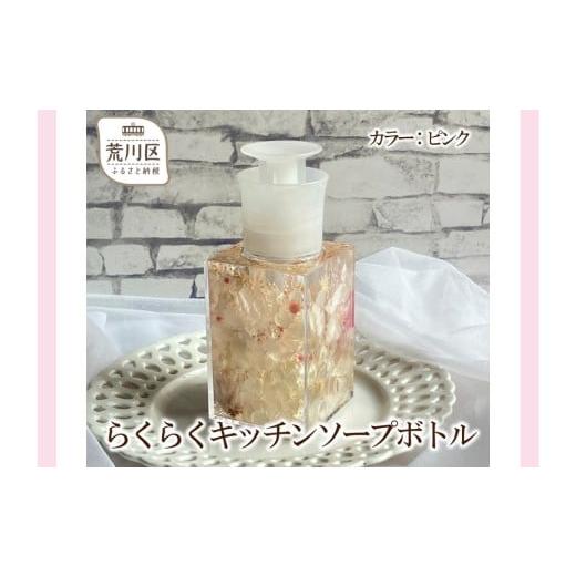 ふるさと納税 雑貨・日用品 東京都 荒川区 らくらくキッチンソープボトル(カラー:ピンク) 071-001-1 カラー:ピンク
