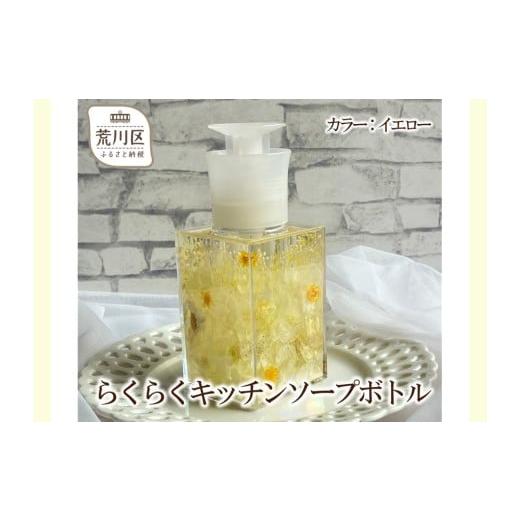ふるさと納税 雑貨・日用品 東京都 荒川区 らくらくキッチンソープボトル(カラー:イエロー) 071-001-3 カラー:イエロー