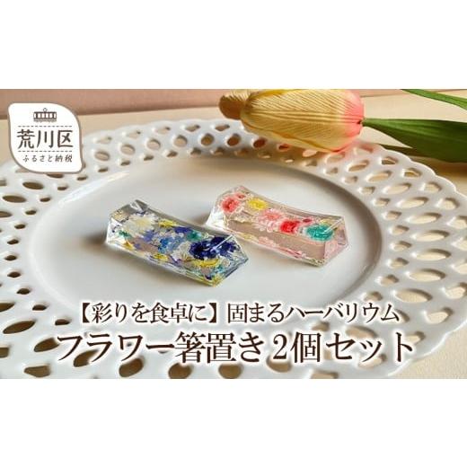 ふるさと納税 雑貨・日用品 東京都 荒川区 彩りを食卓に 固まるハーバリウム フラワー箸置き 2個セット 071-003
