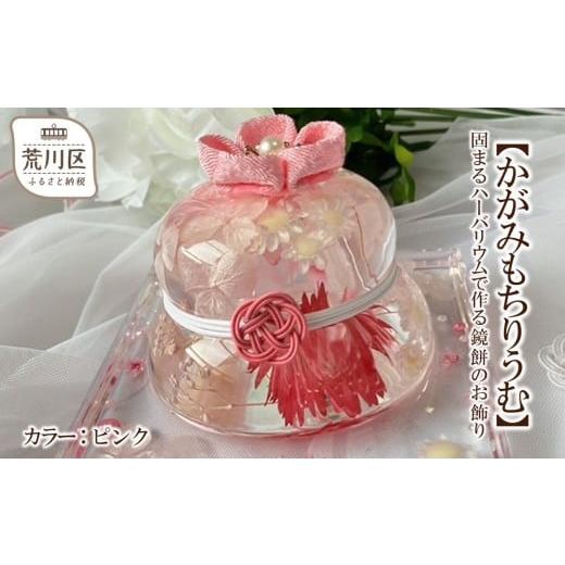 ふるさと納税 雑貨・日用品 インテリア 東京都 荒川区 かがみもちりうむ 固まるハーバリウムで作る鏡餅のお飾り(カラー:ピンク) 071-005-1 カラー:ピンク