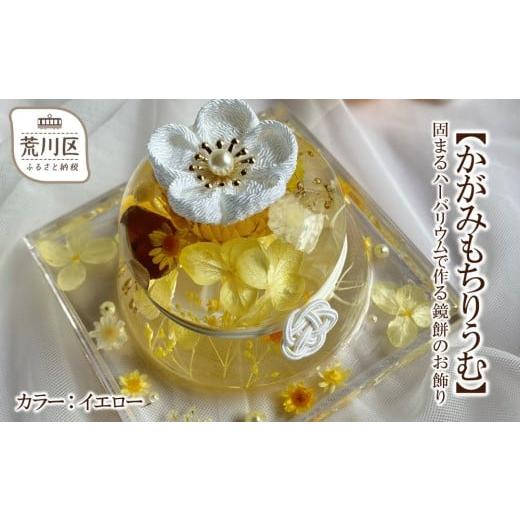 ふるさと納税 雑貨・日用品 インテリア 東京都 荒川区 かがみもちりうむ 固まるハーバリウムで作る鏡餅のお飾り(カラー:イエロー) 071-005-2 カラー:イエロ…