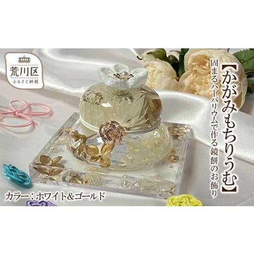 ふるさと納税 雑貨・日用品 インテリア 東京都 荒川区 かがみもちりうむ 固まるハーバリウムで作る鏡餅のお飾り(カラー:ホワイト&ゴールド) 071-005-3 カラ…