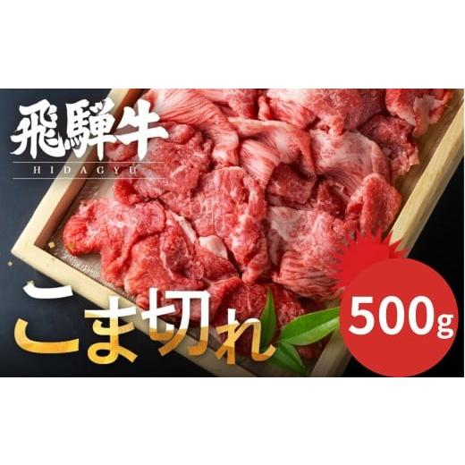 ふるさと納税 牛肉 炒め物 岐阜県 飛騨市 年内発送 訳あり 飛騨牛 こま切れ 500g 小間切れ こまぎれ 切落し 切り落とし 訳アリ わけあり ワケアリ 不揃い 牛 …