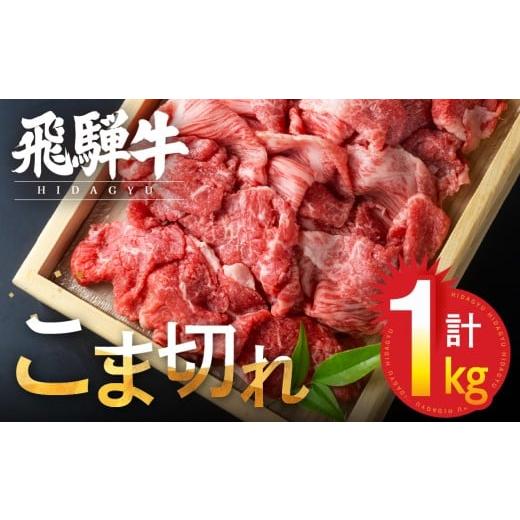 ふるさと納税 牛肉 炒め物 岐阜県 飛騨市 年内発送 訳あり 飛騨牛 こま切れ 1kg (500g×2パック) 小分け 小間切れ こまぎれ 切落し 切り落とし 訳アリ わけ…