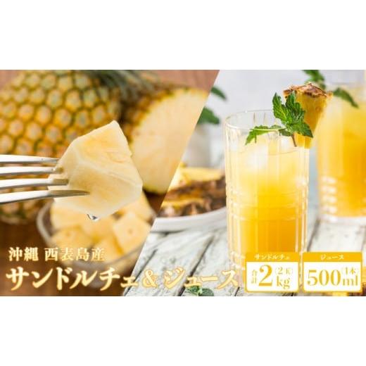 ふるさと納税 果物類 沖縄県 竹富町 2026年 先行予約 熟鮮サンドルチェ?2kg(2玉)と甘さをぎゅっと詰め込んだ100%パイナップルジュース1本 サンドルチェ(R)2…