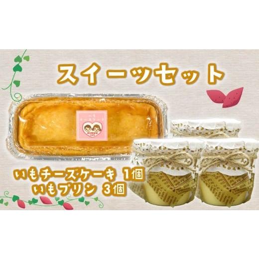 ふるさと納税 ケーキ・カステラ チーズケーキ 静岡県 藤枝市 いも プリン 3個 いも チーズケーキ 1個 セット ケーキ 芋 さつまいも チーズ 無添加 おやつ 生ク…
