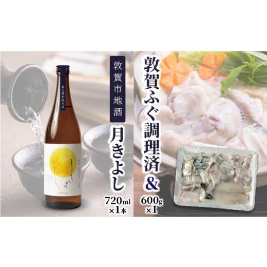 ふるさと納税 フグ 福井県 敦賀市 数量限定 敦賀セット『 敦賀ふぐ 1尾分(約600g) &amp; 敦賀市地酒 月きよし720ml ×1本 』 ふぐ フグ 河豚 刺身 ふぐ刺 薄…