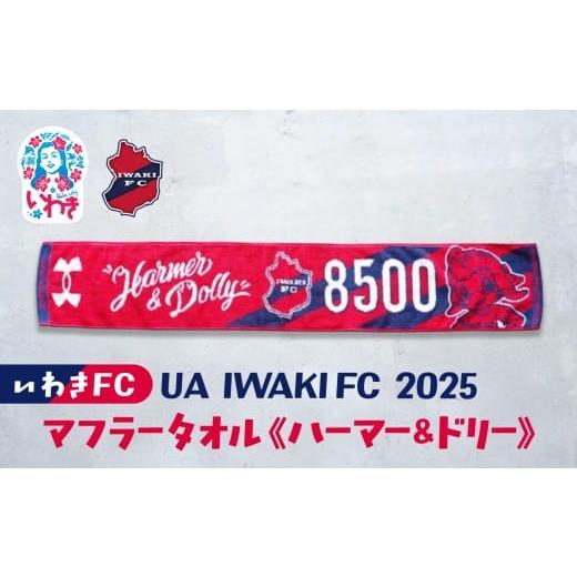 ふるさと納税 タオル・寝具 福島県 いわき市 UA IWAKIFC 2025マフラータオル(ハーマー&amp;ドリー) | いわきFC 公式グッズ サッカークラブ 応援グッズ 福島…