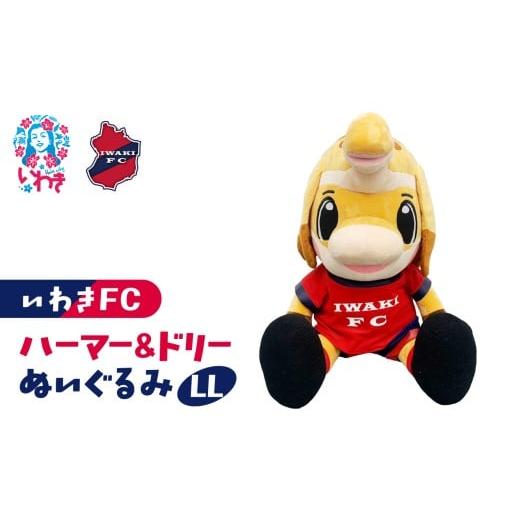 ふるさと納税 雑貨・日用品 キャラクター 福島県 いわき市 ハーマー&amp;ドリーぬいぐるみLL | いわきFC 公式グッズ サッカークラブ 応援グッズ 福島県 いわき…