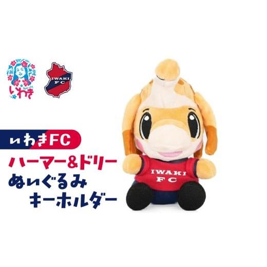 ふるさと納税 雑貨・日用品 キャラクター 福島県 いわき市 いわきFC ハーマー&ドリーぬいぐるみキーホルダー | いわきFC 公式グッズ サッカークラブ 応援グ…