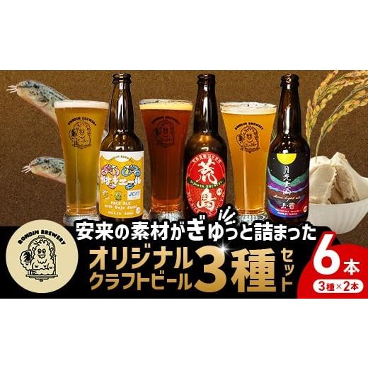 ふるさと納税 ビール 地ビール 島根県 安来市 オリジナルクラフトビール3種×2本 計6本セット(やすぎエール・荒島レッド・月光麦酒) 島根県 安来市 クラフト…