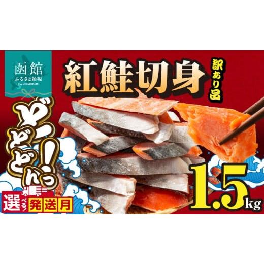 ふるさと納税 魚貝類 鮭 北海道 函館市 2月発送 銀鮭切身 訳あり バラ詰め1.5kg_HD231-005-02 2月発送 1.5kg
