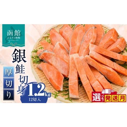 ふるさと納税 魚貝類 鮭 北海道 函館市 1月発送 銀鮭切身 厚切り(100g)2切×6パック(12切) 1.2kg入_HD231-010-01 1月発送 2切×6パック(12切)