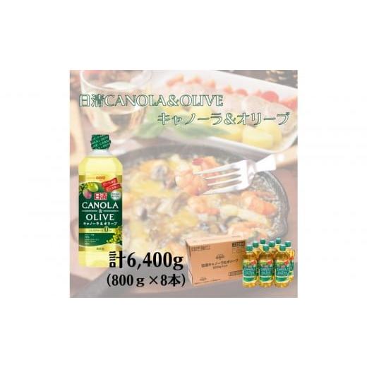 ふるさと納税 食用油 大阪府 堺市 大醤 日清キャノーラ&オリーブ800g×8本