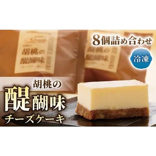 ふるさと納税 ケーキ・カステラ チーズケーキ 長野県 東御市 御菓子処花岡 胡桃の醍醐味(チーズケーキ)8個 | くるみ スイーツ 焼菓子 お取り寄せ 個包装 冷…
