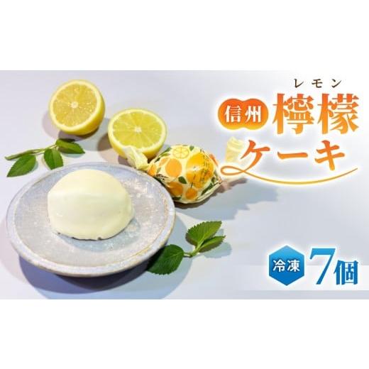 ふるさと納税 ケーキ・カステラ フルーツケーキ 長野県 東御市 御菓子処花岡 檸檬ケーキ7個 | スイーツ 焼菓子 お取り寄せ 個包装 冷凍 ギフト プレゼント お…