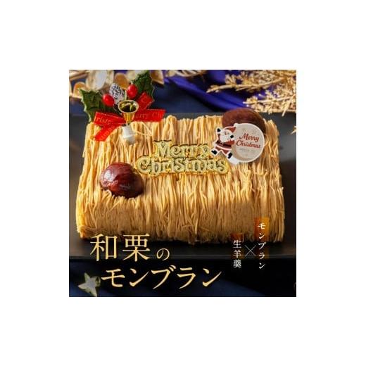 ふるさと納税 ケーキ・カステラ モンブラン 香川県 善通寺市 もりん クリスマスケーキ 和栗モンブラン クリスマス 2025 厳選した最高級和栗をたっぷり使用
