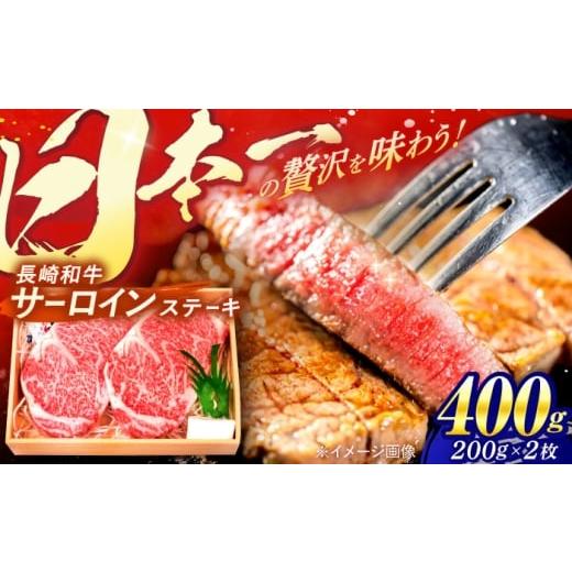 ふるさと納税 牛肉 ステーキ 長崎県 諫早市 [1月配送]長崎和牛 A5ランク サーロインステーキ 2枚 計400g / ステーキ すてーき 和牛 牛肉 ぎゅうにく 国産牛…