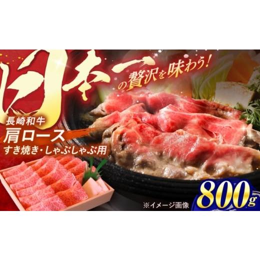 ふるさと納税 牛肉 すき焼き 長崎県 諫早市 [1月配送]長崎和牛 肩ロース すき焼き しゃぶしゃぶ 800g / ロース 牛肉 ぎゅうにく 肉 にく 長崎県産 国産牛 …