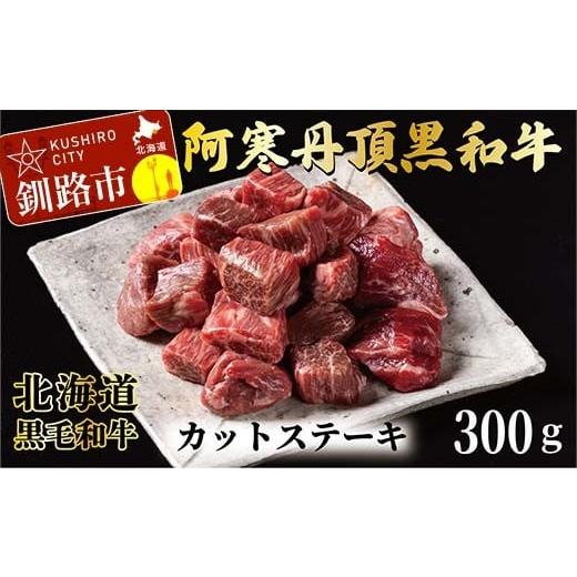 ふるさと納税 牛肉 ステーキ 北海道 釧路市 阿寒丹頂黒和牛 カットステーキ 300g×1 和牛 ステーキ 牛肉 肉 ビーフ 北海道産 冷凍 真空パック ギフト 贈答用 F…