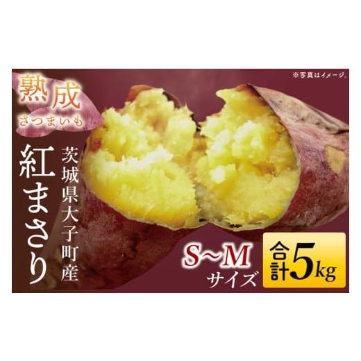 ふるさと納税 野菜類 サツマイモ 茨城県 大子町 大子町産 熟成さつまいも べにまさり 5kg|茨城県 大子町 サツマイモ 紅まさり 芋 甘い ホクホク 野菜 数量限…