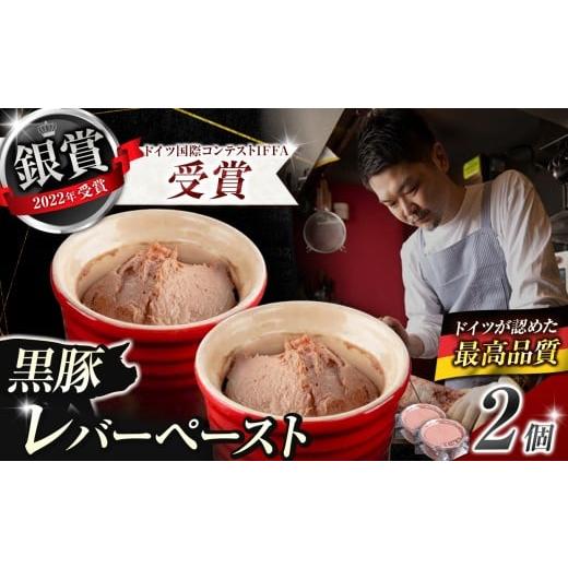 ふるさと納税 肉 東京都 調布市 2022年ドイツ国際コンテストIFFA 受賞商品 レバーペースト 2個セット | 肉 肉加工品 シャルキュトリー お肉 豚肉 ぶた ポーク …