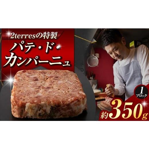 ふるさと納税 肉 東京都 調布市 パテ・ド・カンパーニュ 1ブロック (約 350g ) | 肉 肉加工品 シャルキュトリー お肉 豚肉 ぶた ポーク レバー ビストロ 超…