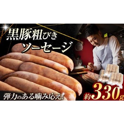 ふるさと納税 肉 東京都 調布市 黒豚 粗びき ソーセージ 9〜12本 (約 330g ) | 肉 肉加工品 シャルキュトリー お肉 豚肉 ぶた ポーク 絹 絹挽き 人気 伊豆天…