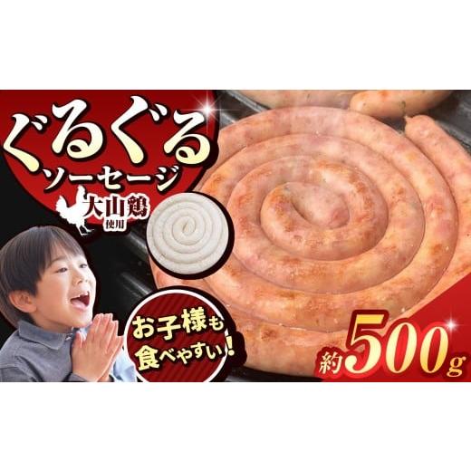 ふるさと納税 肉 ソーセージ 東京都 調布市 ぐるぐる ソーセージ 大山鶏 ( 約 500g ) | 肉 肉加工品 シャルキュトリー お肉 鶏肉 鶏 チキン 人気 さっぱり 軽…