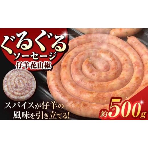 ふるさと納税 肉 ソーセージ 東京都 調布市 ぐるぐる ソーセージ 仔羊 花山椒 ( 約 500g ) | 肉 肉加工品 シャルキュトリー お肉 羊肉 羊 ラム ラム肉 スパイ…