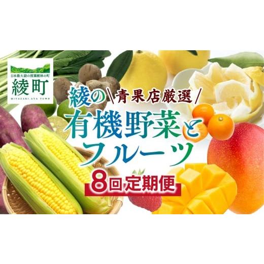 ふるさと納税 セット・詰合せ 宮崎県 綾町 全8回お届け 宮崎県綾町産 果物・野菜定期便 X20