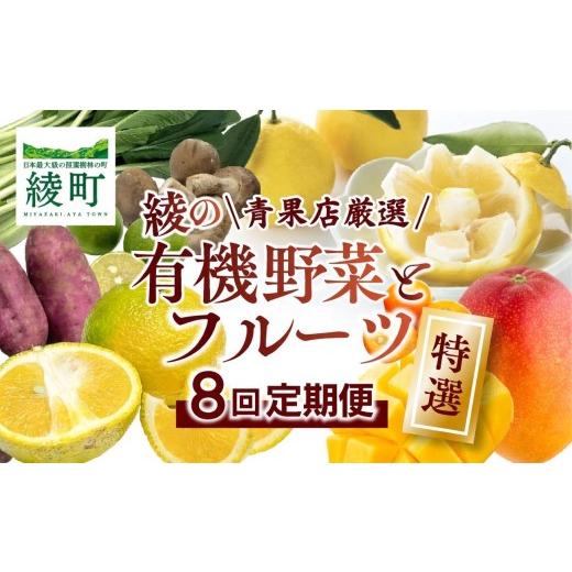 ふるさと納税 セット・詰合せ 宮崎県 綾町  全8回お届け 特選 宮崎県綾町産 果物・野菜定期便 Y20_1