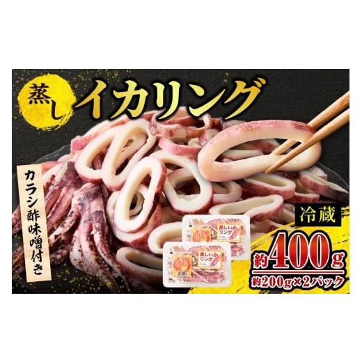 ふるさと納税 イカ 兵庫県 香美町 蒸しイカリング 約400g:約200g(2尾入り)×2パック カラシ酢味噌付き 冷蔵 イカリング イカ 烏賊 いか げそ ゲソ 魚介 フ…