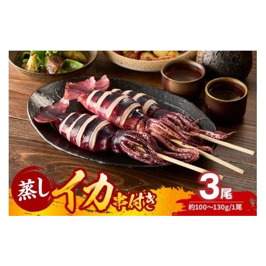ふるさと納税 イカ 兵庫県 香美町 蒸しイカ 串付き 串イカ 3尾入り(約100g〜130g×3尾)冷凍 発送目安:ご入金確認後1ヶ月程度 新鮮 スチーム 旨み 凝縮 屋…
