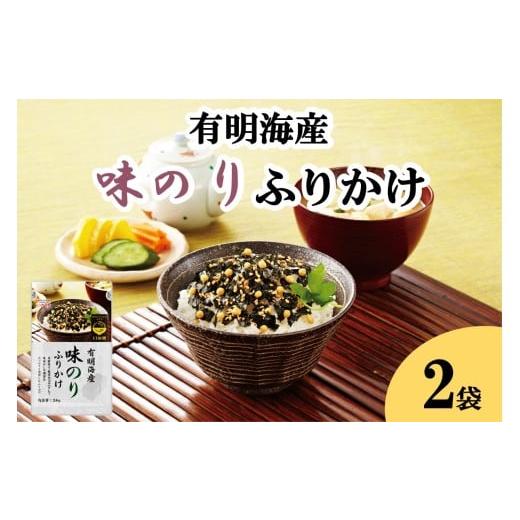 ふるさと納税 加工品等 福岡県 飯塚市 ＼ポスト投函/有明海産海苔が主役の味のりふりかけ 2袋