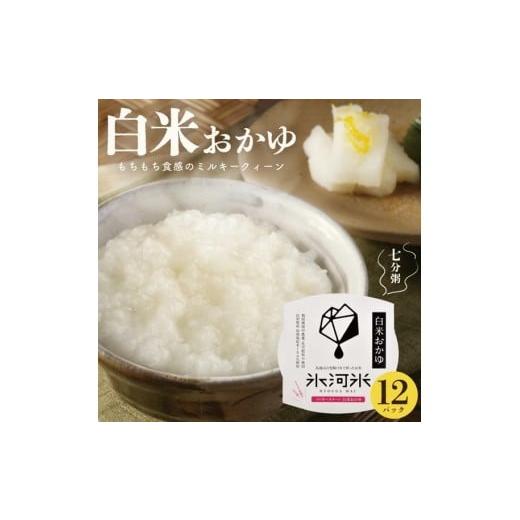 ふるさと納税 米 ミルキークイーン 山形県 酒田市 ミルキークイーンの 白米おかゆ(7分がゆ) 12パック AG