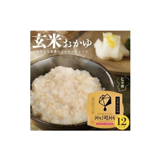 ふるさと納税 米 ミルキークイーン 山形県 酒田市 ミルキークイーンの 玄米おかゆ(7分がゆ) 12パック AG
