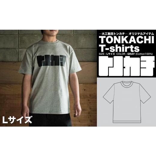 ふるさと納税 服 男 岡山県 鏡野町 大工集団「トンカチ」のオリジナルユニフォームシリーズ TONKACHI T-shirts Lサイズ 050-a004-l Lサイズ