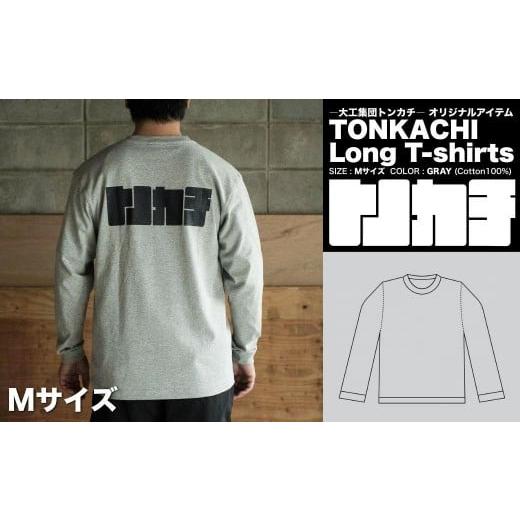 ふるさと納税 服 男 岡山県 鏡野町 大工集団「トンカチ」のオリジナルユニフォームシリーズ TONKACHI Long T-shirts Mサイズ 050-a005-m Mサイズ