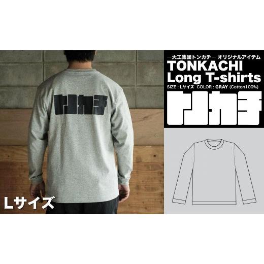 ふるさと納税 服 男 岡山県 鏡野町 大工集団「トンカチ」のオリジナルユニフォームシリーズ TONKACHI Long T-shirts Lサイズ 050-a005-l Lサイズ