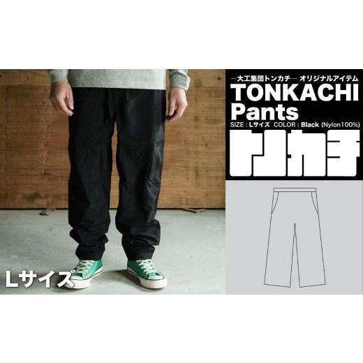 ふるさと納税 服 男 岡山県 鏡野町 大工集団「トンカチ」のオリジナルユニフォームシリーズ TONKACHI Pants Lサイズ 050-a006-l Lサイズ